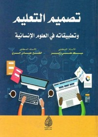 تصميم التعليم وتطبيقاته في العلوم الإنسانية
